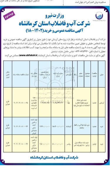 آگهی مناقصه نشت یابی شبکه توزیع ، خطوط انتقال و انشعابات آب .. - نوبت دوم 