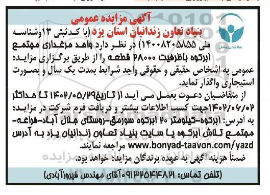 مزایده واحد مرغداری مجتمع 
