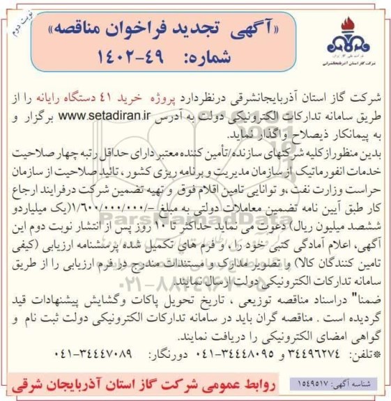 فراخوان مناقصه پروژه خرید 41 دستگاه رایانه- نوبت دوم
