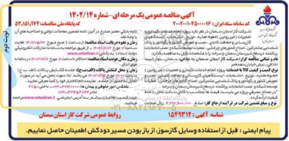 مناقصه پروژه انجام خدمات نگهداری و تعمیرات (غیر روتین) خطوط تغذیه، ...​​​​​​​نوبت دوم 