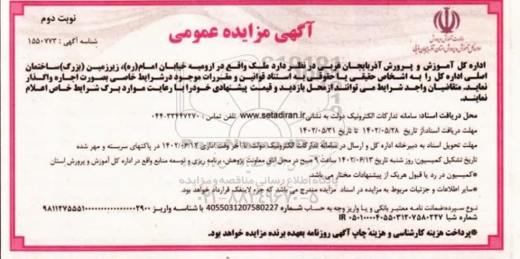 مزایده واگذاری ملک نوبت دوم