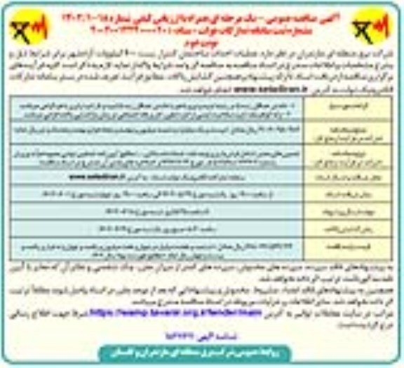 مناقصه عملیات احداث ساختمان کنترل پست 400 کیلوولت  نوبت دوم 