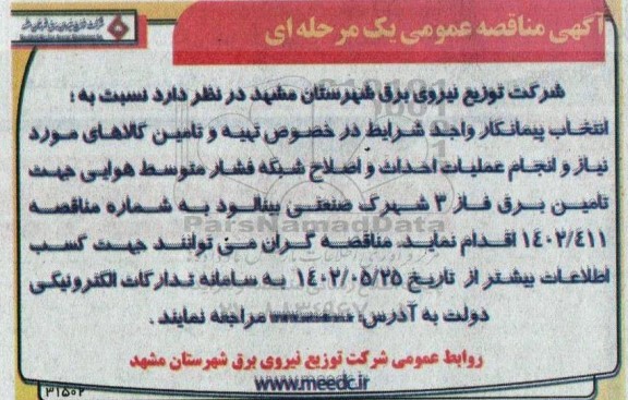 مناقصه انتخاب پیمانکار واجد شرایط در خصوص تهیه و تامین کالاها و انجام عملیات احداث و اصلاح شبکه فشار...