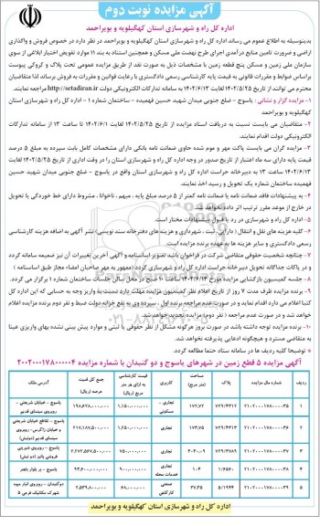 مزایده فروش و واگذاری اراضی  - نوبت دوم 