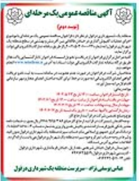 مناقصه اجرای عملیات کفپوش گذاری در خیابان- نوبت دوم 