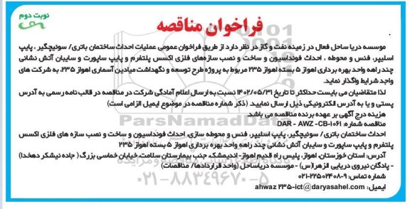 فراخوان مناقصه عملیات احداث ساختمان باتری / سوئیچگیر ، پایپ اسلیپر ... نوبت دوم 