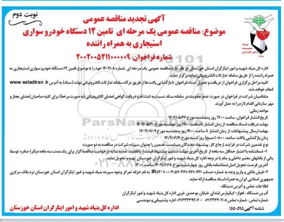 مناقصه تامین 12 دستگاه خودرو سواری استیجاری به همراه راننده تجدید- نوبت دوم 