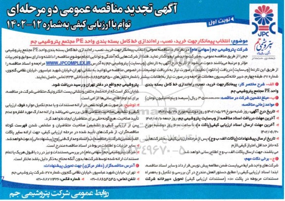 تجدید فراخوان مناقصه انتخاب پیمانکار جهت خرید، نصب، راه اندازی خط کامل بسته بندی واحد PE 