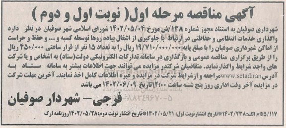 مناقصه واگذاری خدمات انتظامی و حفاظتی ...مرحله اول نوبت دوم  