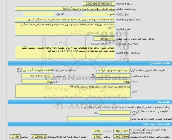 مناقصه، خرید خدمات مشاوره انجام مطالعات تهیه و تدوین نقشه راه و برنامه عملیاتی صنعت منگنز کشور