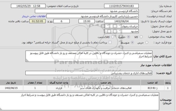 استعلام عملیات سمپاشی و کنترل حشرات و جوندگان و ناقلین در کلیه اماکن مسقف و رو باز دانشگاه طبق فایل پیوستو شرایط احراز