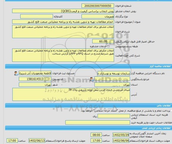 مناقصه، خرید خدمات مشاوره انجام مطالعات تهیه و تدوین نقشه راه و برنامه عملیاتی صنعت قلع کشور