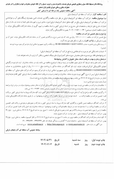 مناقصه مناقصه واگذاری خدمات تامین متصدیان ایستگاه های اب و هواشناسی