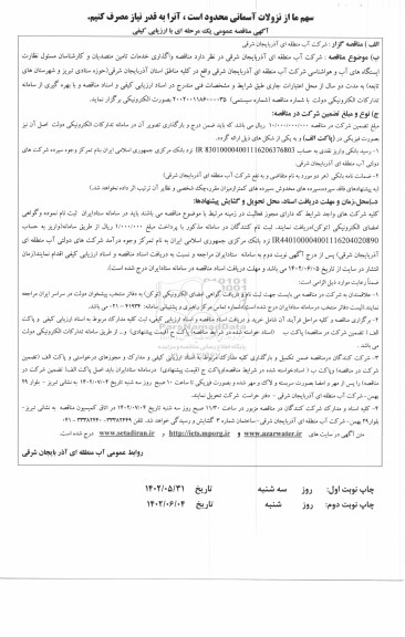 مناقصه  مناقصه واگذاری خدمات تامین متصدیان و کارشناسان مسئول نظارت ایستگاه های اب و هواشناسی 