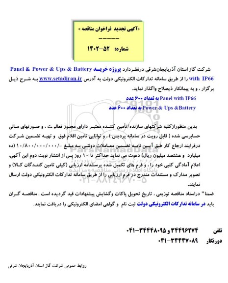 تجدید مناقصه پروژه خرید POWER & UPS & BATTERY & PANEL WITH IP66  