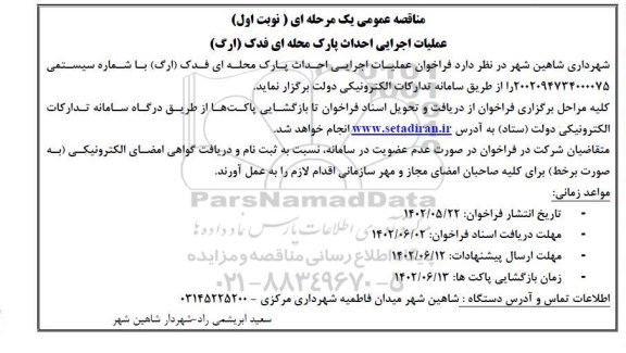 مناقصه عملیات اجرایی احداث پارک محله ای