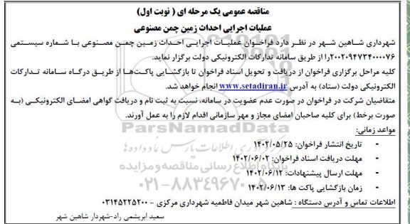 مناقصه عملیات اجرایی احداث زمین چمن مصنوعی 