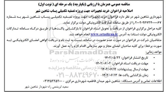 اصلاحیه فراخوان مناقصه خرید تجهیزات جهت پروژه تصفیه تکمیلی پساب