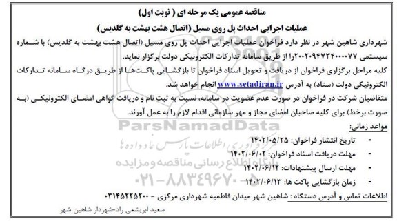 مناقصه عملیات اجرایی احداث پل روی مسیل 