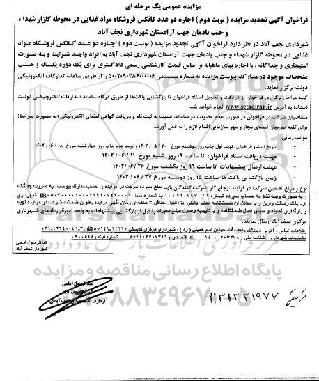 تجدید مزایده اجاره دو عدد کانکس فروشگاه مواد غذایی