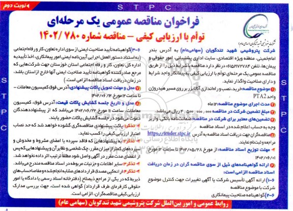 مناقصه خرید، نصب و راه اندازی آنالایزر بر روی مسیر هیدروژن واحد PTA2  نوبت دوم