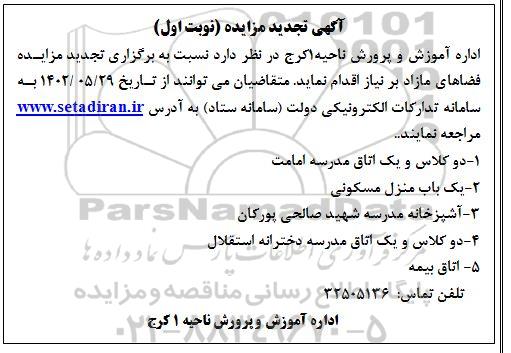 مزایده فضاهای مازاد تجدید