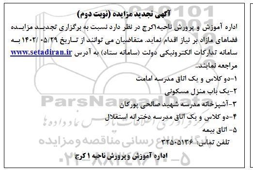 مزایده فضاهای مازاد تجدید