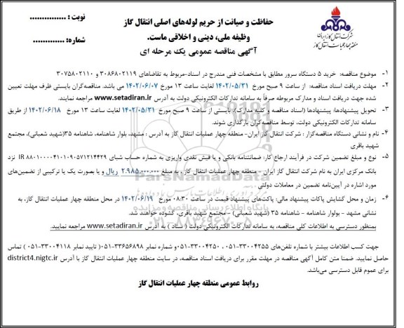 مناقصه خرید 5 دستگاه سرور