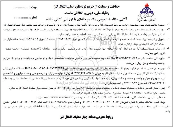 مناقصه تهیه،طبخ و توزیع  و بسته بندی سرو غذا...