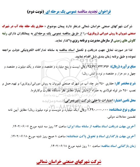 تجدید فراخوان مناقصه حفاری یک حلقه چاه آب در شهرک صنعتی  -نوبت دوم