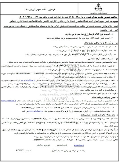 مناقصه تامین نیروی انسانی انجام خدمات متصدی خدمات اداری و دفتری، انباردار و تکنسین ارشد تغذیه اداره خدمات اداری و اجتماعی 