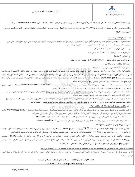 مناقصه مربوط به تعمیرات کارون واحد بودجه و قراردادهای معاونت حفاری 