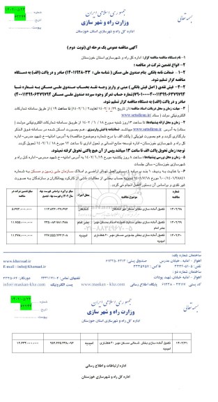 مناقصه تکمیل آماده سازی معابر مسکن مهر و ... نوبت دوم 