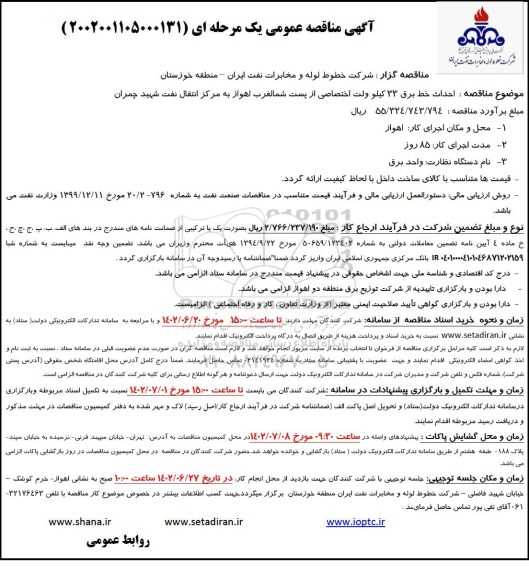 مناقصه احداث خط برق 33 کیلو ولت اختصاصی از پست شمالغرب