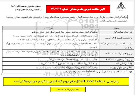 مناقصه پروژه انجام خدمات نگهداری و تعمیرات مستمر (عملیات های روتین) 