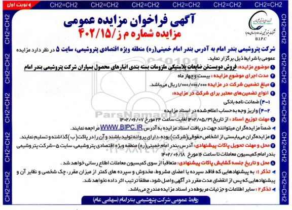 مزایده  فروش دویست تن ضایعات پلاستیکی ملزومات بسته بندی