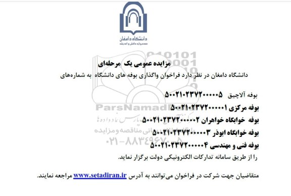 فراخوان مزایده واگذاری بوفه های دانشگاه