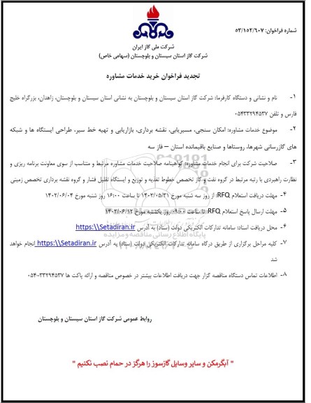 تجدید فراخوان خرید خدمات مشاوره