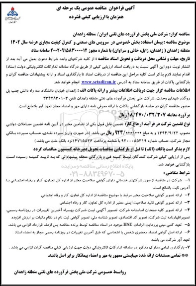 فراخوان مناقصه پیمان استفاده بخش خصوصی در سرویس های صنعتی و کنترل 