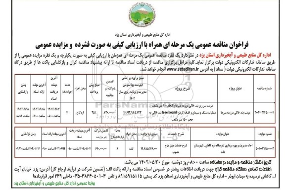 فراخوان مناقصه و مزایده احاله مدیریت و بهره برداری تفرجگاه 