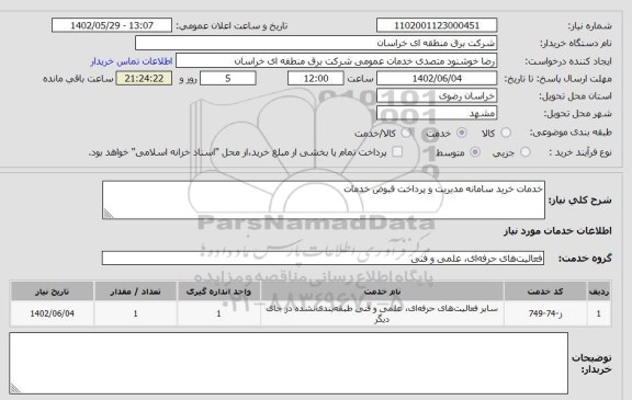 استعلام خدمات خرید سامانه مدیریت و پرداخت قبوض خدمات
