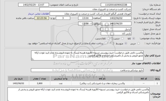 استعلام واکسن دامی طبق درخواست خرید پیوستی تسویه 60روزه هزینه ارسال به عهده فروشنده عدم تایید عودت ارائه مجوز فروش و پخش از دامپزشکی استان و فاکتور الزامی