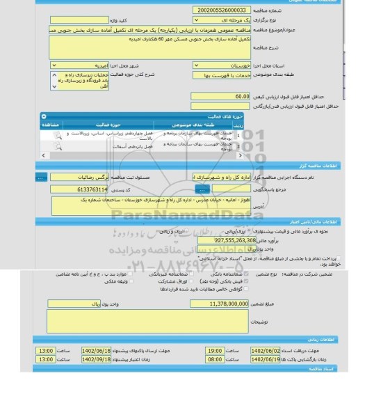 مناقصه، مناقصه عمومی همزمان با ارزیابی (یکپارچه) یک مرحله ای تکمیل آماده سازی بخش جنوبی مسکن مهر 60 هکتاری امیدیه