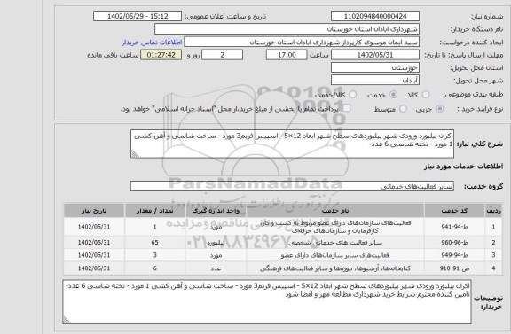 استعلام اکران بیلبورد ورودی شهر بیلبوردهای سطح شهر ابعاد 12×5 - اسپیس فریم3 مورد - ساخت شاسی و آهن کشی 1 مورد - تخته شاسی 6 عدد