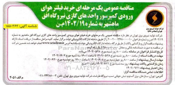 مناقصه خرید فیلتر هوای ورودی کمپرسور واحدهای گازی نیروگاه