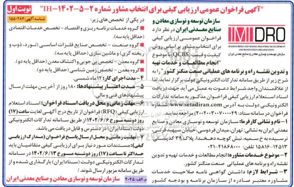 فراخوان انتخاب مشاور جهت 