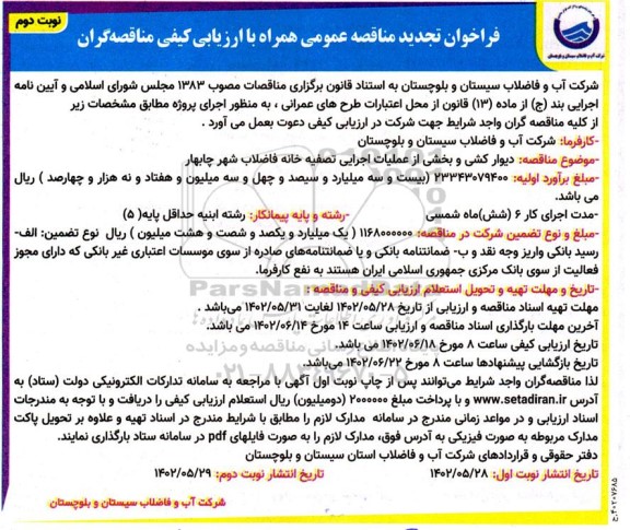 تجدید فراخوان مناقصه دیوارکشی و بخشی از عملیات اجرایی تصفیه خانه فاضلاب شهر - نوبت دوم