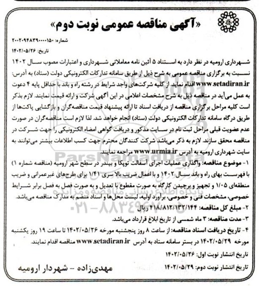 مناقصه واگذاری عملیات اجرای آسفالت توپکا و بیندر در سطح شهر - نوبت دوم 