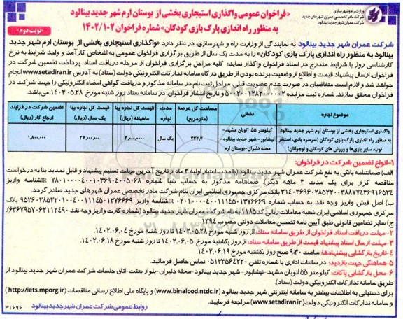 فراخوان واگذاری استیجاری بخشی از بوستان ارم نوبت دوم