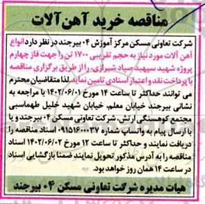 مناقصه خرید آهن آلات